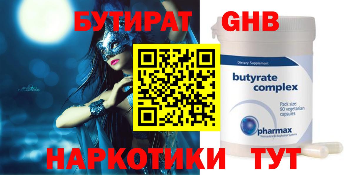БУТИРАТ 1.4BDO Гуково