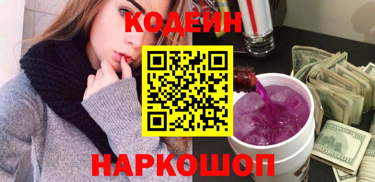 Кодеин напиток Lean (лин)  Кодеиновый сироп Lean Purple Drank  Гуково  Вход с VPN 